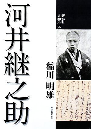 河井継之助 新潟県人物小伝／稲川明雄【著】_画像1