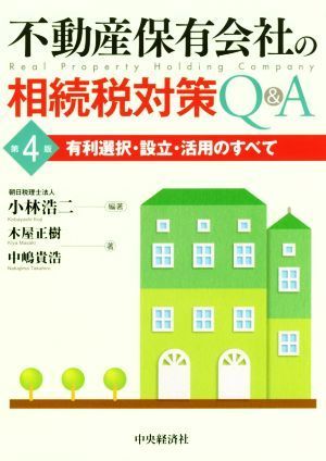 不動産保有会社の相続税対策Ｑ＆Ａ　第４版 有利選択・設立・活用のすべて／小林浩二(著者),木屋正樹(著者),中嶋貴浩(著者)_画像1