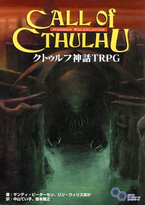 クトゥルフ神話ＴＲＰＧ Ｈ．Ｐ．ラヴクラフト世界のホラーロールプレイング ログインテーブルトークＲＰＧシリーズ／サンディ・ピーターセ_画像1