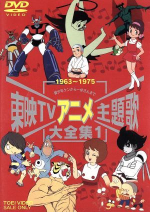 完売 東映TVアニメ主題歌大全集 1/(オムニバス) た行 - www