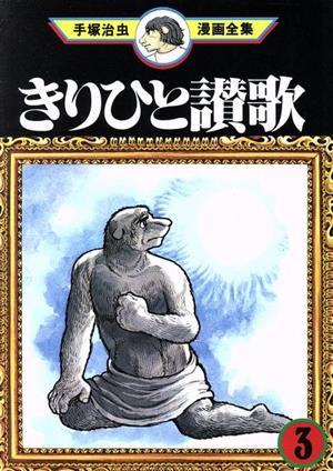 きりひと讃歌　手塚治虫漫画全集(３) 手塚治虫漫画全集／手塚治虫(著者)_画像1