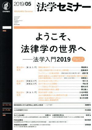 法学セミナー(２０１９年５月号) 月刊誌／日本評論社_画像1