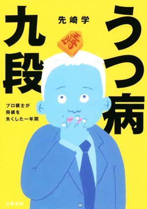 うつ病九段 プロ棋士が将棋を失くした一年間／先崎学(著者)_画像1