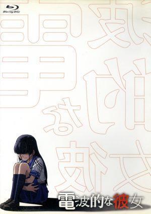 人気特価激安 電波的な彼女(Blu-ray Disc)/片山憲太郎