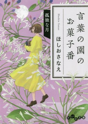 言葉の園のお菓子番　孤独な月 だいわ文庫／ほしおさなえ(著者)_画像1