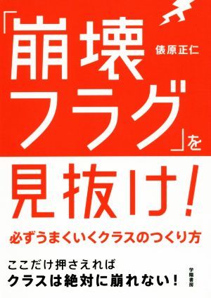 「崩壊フラグ」を見抜け！ 必ずうまくいくクラスのつくり方／俵原正仁(著者)_画像1