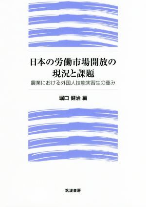 日本の労働市場開放の現況と課題 農業における外国人技能実習生の重み／堀口健治(編者)_画像1