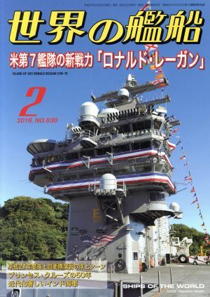 世界の艦船(２０１６年２月号) 月刊誌／海人社_画像1