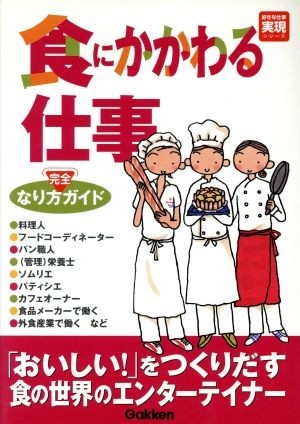 食にかかわる仕事　完全なり方ガイド 好きな仕事実現シリーズ／学習研究社_画像1