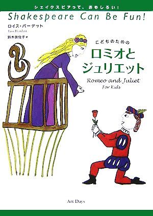 こどものためのロミオとジュリエット シェイクスピアっておもしろい！／ロイスバーデット【著】，鈴木扶佐子【訳】_画像1