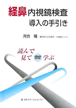 経鼻内視鏡検査導入の手引き 読んで見てＤＶＤ　ＶＩＤＥＯ学ぶ／河合隆【著】_画像1