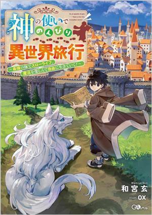 神の使いでのんびり異世界旅行 最強の体でスローライフ。魔法を楽しんで自由に生きていく！ ＧＡノベル／和宮玄(著者),ｏｘ(イラスト)_画像1