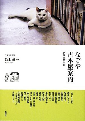 na.. secondhand book shop guide Aichi * Gifu * three-ply | Suzuki .[ compilation work ]