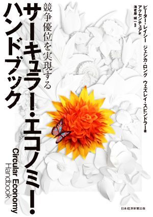 サーキュラー・エコノミー・ハンドブック 競争優位を実現する／ピーター・レイシー(著者),ジェシカ・ロング(著者),ウェズレイ・スピンドラ_画像1