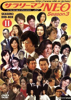 ＮＨＫ　ＤＶＤ　サラリーマンＮＥＯ　ＳＥＡＳＯＮ－３　ＤＶＤ－ＢＯＸII／生瀬勝久,沢村一樹,田口浩正,中越典子_画像1