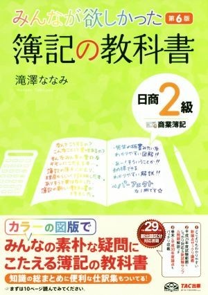 みんなが欲しかった簿記の教科書　日商２級　商業簿記　第６版 みんなが欲しかったシリーズ／滝澤ななみ(著者)_画像1