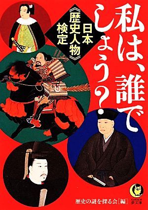 日本“歴史人物”検定　私は、誰でしょう？ ＫＡＷＡＤＥ夢文庫／歴史の謎を探る会【編】_画像1