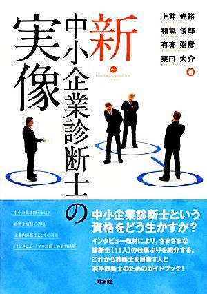 新・中小企業診断士の実像／上井光裕，和氣俊郎，有亦弼彦，栗田大介【著】_画像1