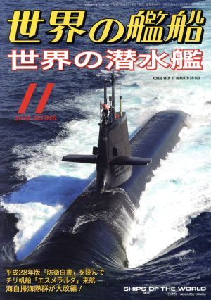 世界の艦船(２０１６年１１月号) 月刊誌／海人社_画像1