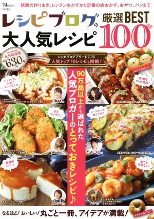 レシピブログの大人気レシピ厳選ＢＥＳＴ１００ ＴＪ　ＭＯＯＫ／宝島社_画像1