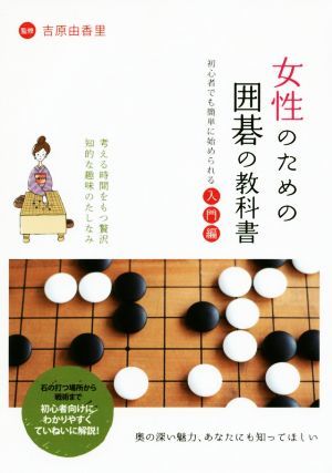 女性のための囲碁の教科書 初心者でも簡単に始められる入門編／吉原由香里_画像1