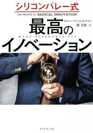 シリコンバレー式　最高のイノベーション／スティーブン・Ｓ．ホフマン(著者),関美和(訳者)_画像1