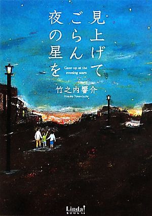 見上げてごらん夜の星を リンダブックス／竹之内響介【著】_画像1