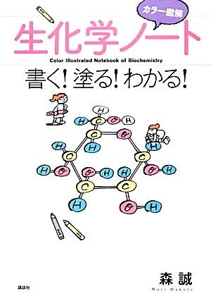 カラー図解　生化学ノート 書く！塗る！わかる／森誠【著】_画像1