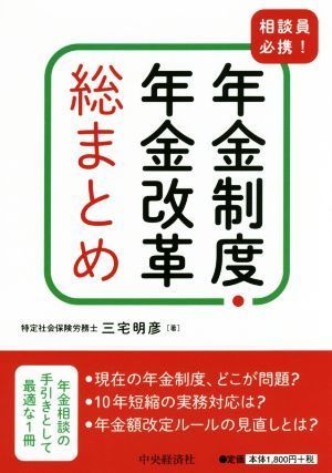 年金制度・年金改革総まとめ 相談員必携！／三宅明彦(著者)_画像1