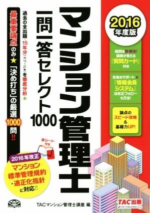 マンション管理士一問一答セレクト１０００(２０１６年度版)／ＴＡＣマンション管理士講座(編者)_画像1