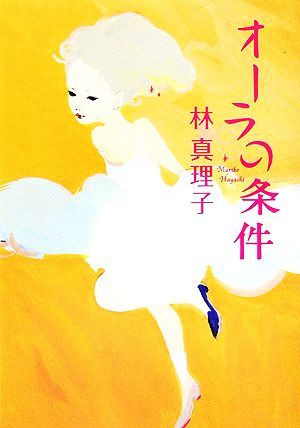 オーラの条件／林真理子(著者)_画像1