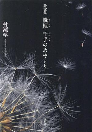 詩文集　織姫　千手のあやとり／村瀬学(著者)_画像1