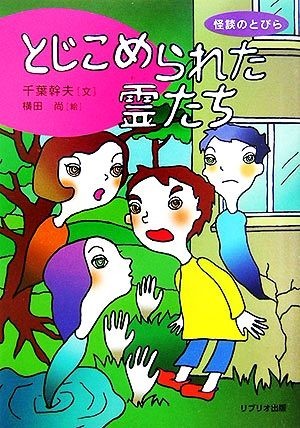 怪談のとびら　とじこめられた霊たち(５)／千葉幹夫(著者),横田尚_画像1