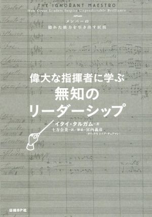 偉大な指揮者に学ぶ無知のリーダーシップ メンバーの隠れた能力を引き出す匠技／イタイ・タルガム(著者),土方奈美(訳者),宮内義彦_画像1