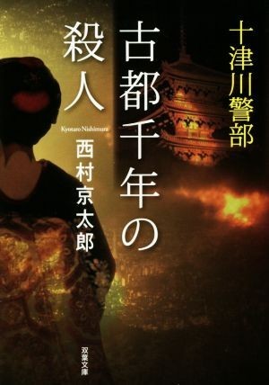 古都千年の殺人 十津川警部 双葉文庫／西村京太郎(著者)_画像1