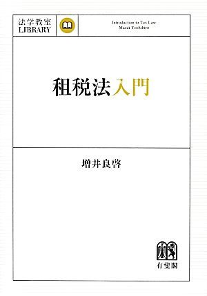 租税法入門 法学教室ＬＩＢＲＡＲＹ／増井良啓(著者)_画像1