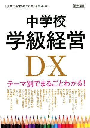 中学校学級経営ＤＸ テーマ別でまるごとわかる！／『授業力＆学級経営力』編集部(編者)_画像1