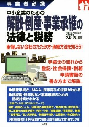 中小企業のための解散・倒産・事業承継の法律と税務／久野実_画像1