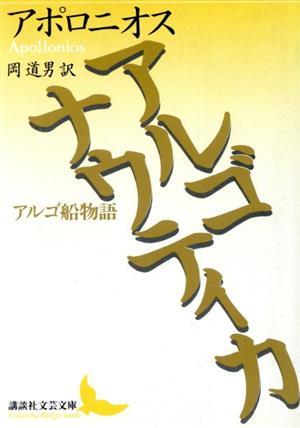 アルゴナウティカ アルゴ船物語 講談社文芸文庫／アポロニオス(著者),岡道男(訳者)_画像1