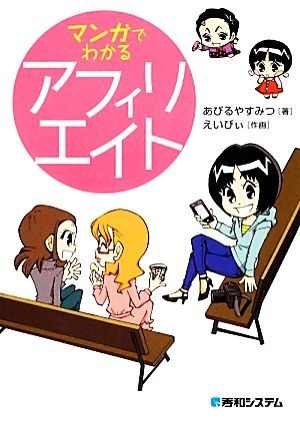 マンガでわかるアフィリエイト／あびるやすみつ【著】，えいびぃ【作画】_画像1