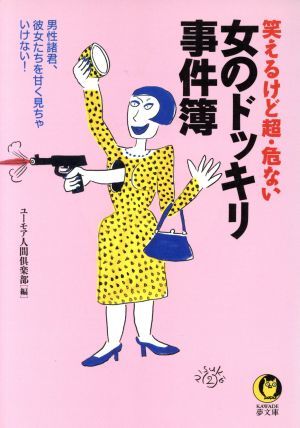 笑えるけど超・危ない　女のドッキリ事件簿 男性諸君、彼女たちを甘く見ちゃいけない！ ＫＡＷＡＤＥ夢文庫／ユーモア人間倶楽部(編者)_画像1