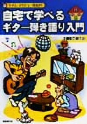 タイム・スケジュール付き！自宅で学べるギター弾き語り入門 ２週間で弾ける！／自由現代社編集部(著者)_画像1