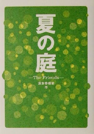 夏の庭 Ｔｈｅ　Ｆｒｉｅｎｄｓ／湯本香樹実(著者)_画像1