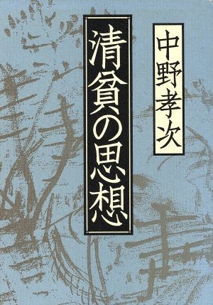 清貧の思想／中野孝次【著】_画像1