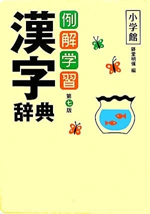 例解学習漢字辞典　第７版／藤堂明保【編】_画像1