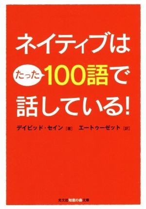 ネイティブはたった１００語で話している！ 光文社知恵の森文庫／デイビッド・セイン(著者),エートゥーゼット(訳者)_画像1