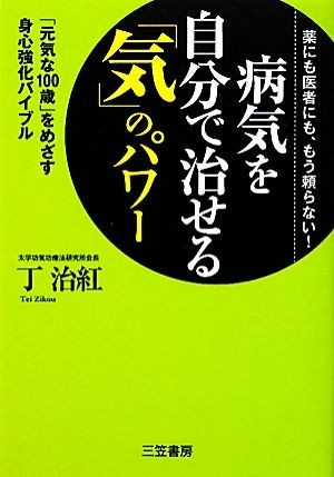 病気を自分で治せる「気」のパワー 薬にも医者にも、もう頼らない！「元気な１００歳」をめざす身心強化バイブル／丁治紅【著】_画像1