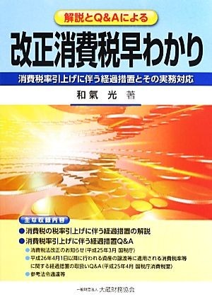 改正消費税早わかり 解説とＱ＆Ａによる消費税率引上げに伴う経過措置とその実務対応／和氣光【著】_画像1