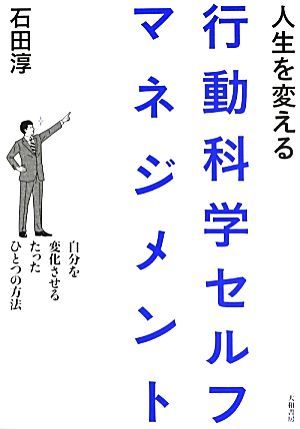 人生を変える行動科学セルフマネジメント 自分を変化させるたったひとつの方法／石田淳【著】_画像1