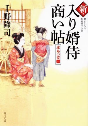 新・入り婿侍商い帖　遠島の罠(一) 角川文庫／千野隆司(著者)_画像1